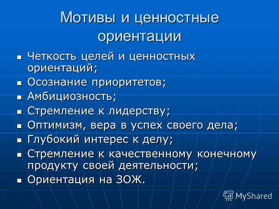 Ориентация в психологии. Ценностные ориентации. Ценности и ценностные ориентации. Мотивы, ценностные ориентации и их роль.. Ценности и ценностные ориентации личности.