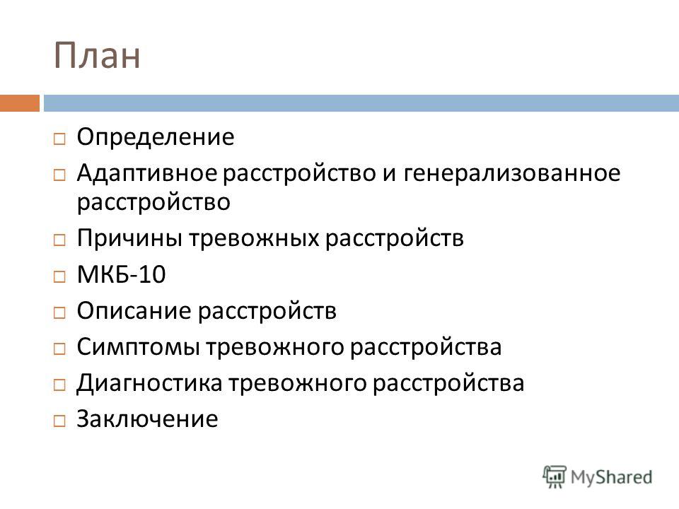 Генерализованного тревожного расстройства у взрослых