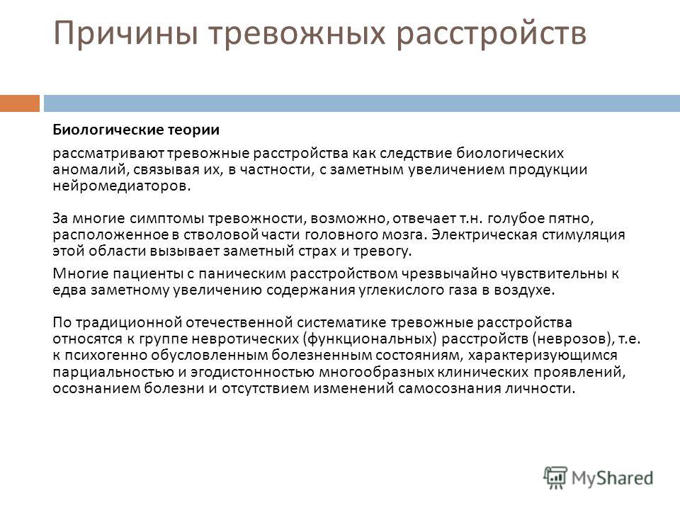 Тревожное расстройство это. Причины тревожного расстройства. Биологическая причина тревожности. Тревожное расстройство симптомы. Признаки тревожного расстройства у женщин.