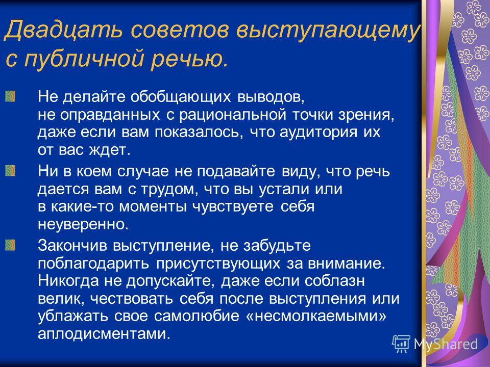 Советы выступающим. Советы выступающему. Советы для выступающего. Советы для выступления на публике. Публичное выступление на тему новый год.