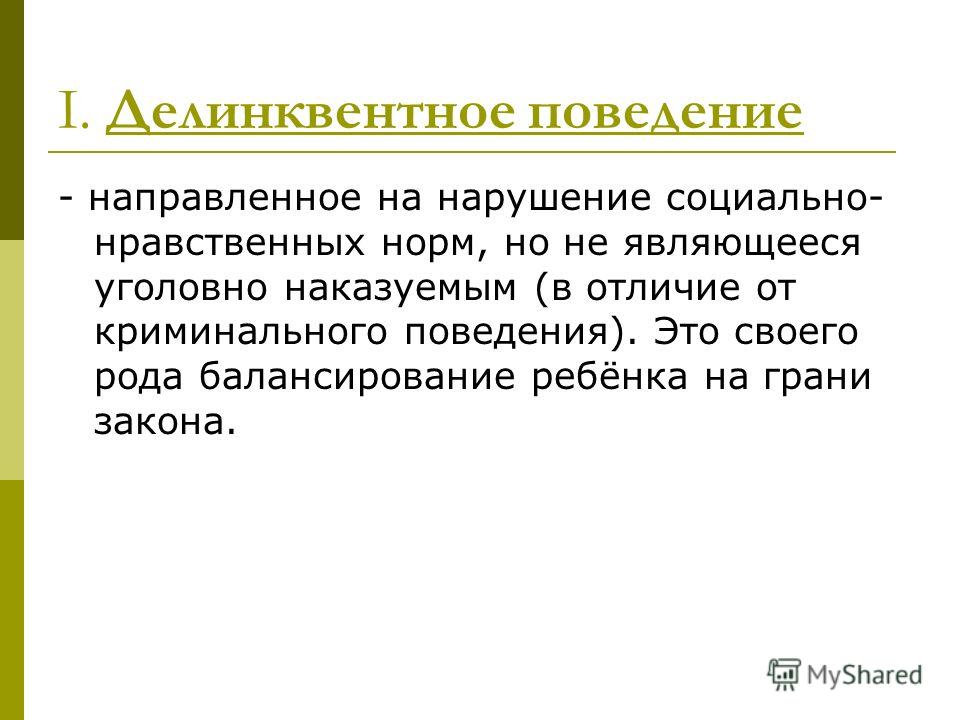 Поведения направленных. Делинквентное поведение. Делинквентное поведение нарушение норм. Аддиктивное и делинквентное поведение. Поведение нарушающее нормы уголовного права определяется как.