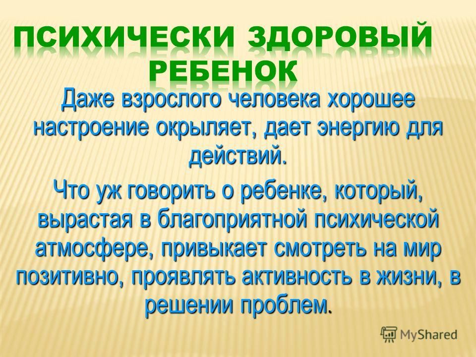 Психически здоровый. Психически здоровый ребенок. Психически здоровый человек. Здоровые дети условия. Воспитание психически здорового ребенка.