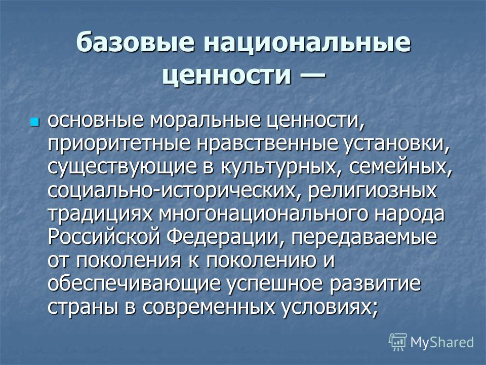 Базовые национальные