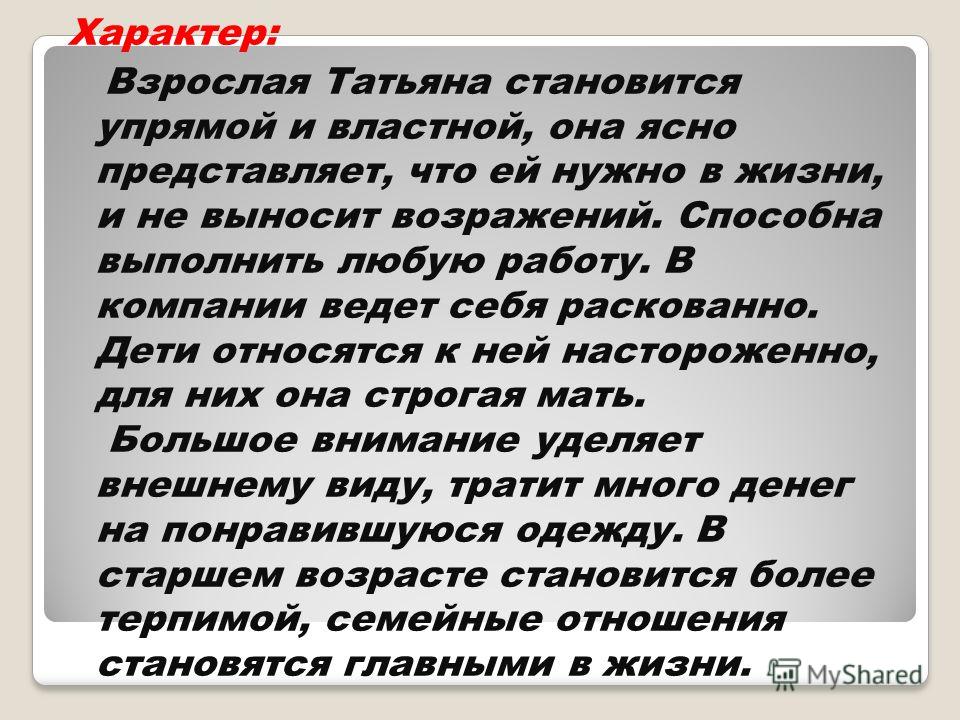 Характер взрослого. Как повзрослеть характером. Ведёт себя раскованно. Она строга властолюбива.