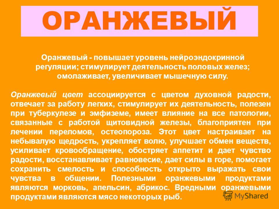 Оранжевый цвет в психологии. Оранжевые продукты список. Чем полезен оранжевый цвет. Полезности оранжевого цвета. Оранжевый уровень организации.