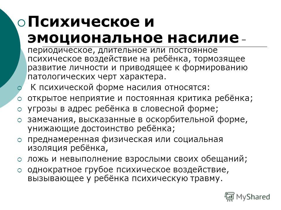 Психическое насилие