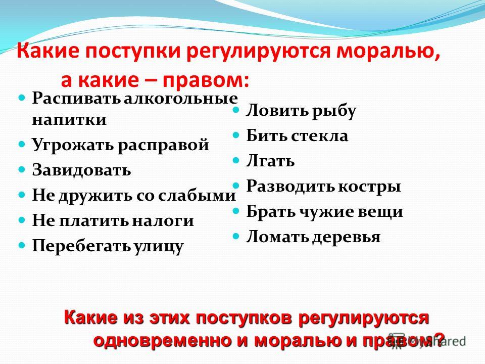 Поступок определенный. Какие поступки регулируются моралью. Какие поступки регулируются моралью а какие правом. Какие поступки в большей мере регулируются нормами морали. Какие поступки в большей мере регулируются моралью.