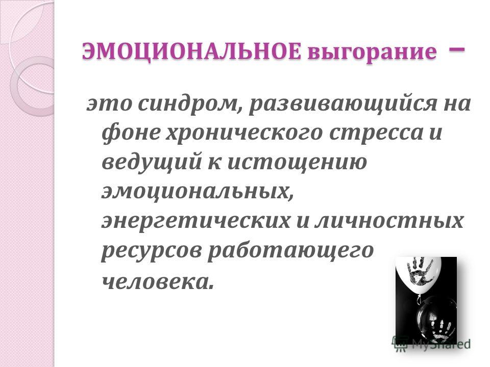 Эмоциональное истощение. Признаки эмоционального истощения. Эмоциональное выгорание презентация. Моральное выгорание. Эмоциональное выгорание ресурсы.