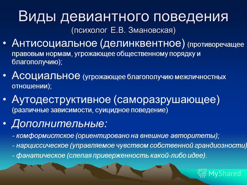 Змановской е в психология отклоняющегося поведения