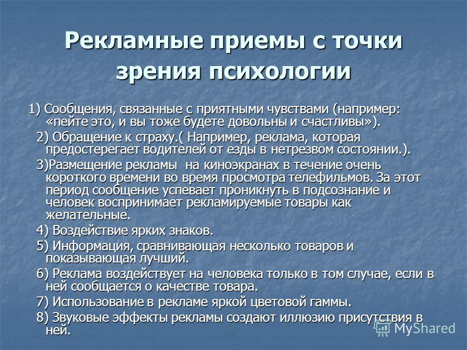 Прием рекламных объявлений. Приемы психологического воздействия в рекламе. Приемы рекламного воздействия. Приемы в рекламе. Приемы рекламной деятельности.