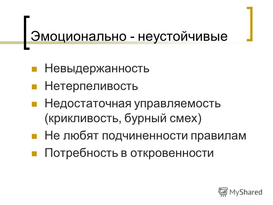 Эмоционально неустойчивый