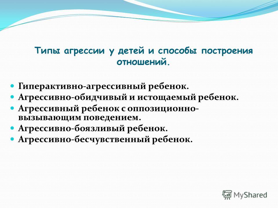 Виды агрессии. Типы агрессии у детей. Агрессивный ребенок с оппозиционно-вызывающим поведением.. Детская агрессия это способ реагирования. Оппозиционно-вызывающее поведение.