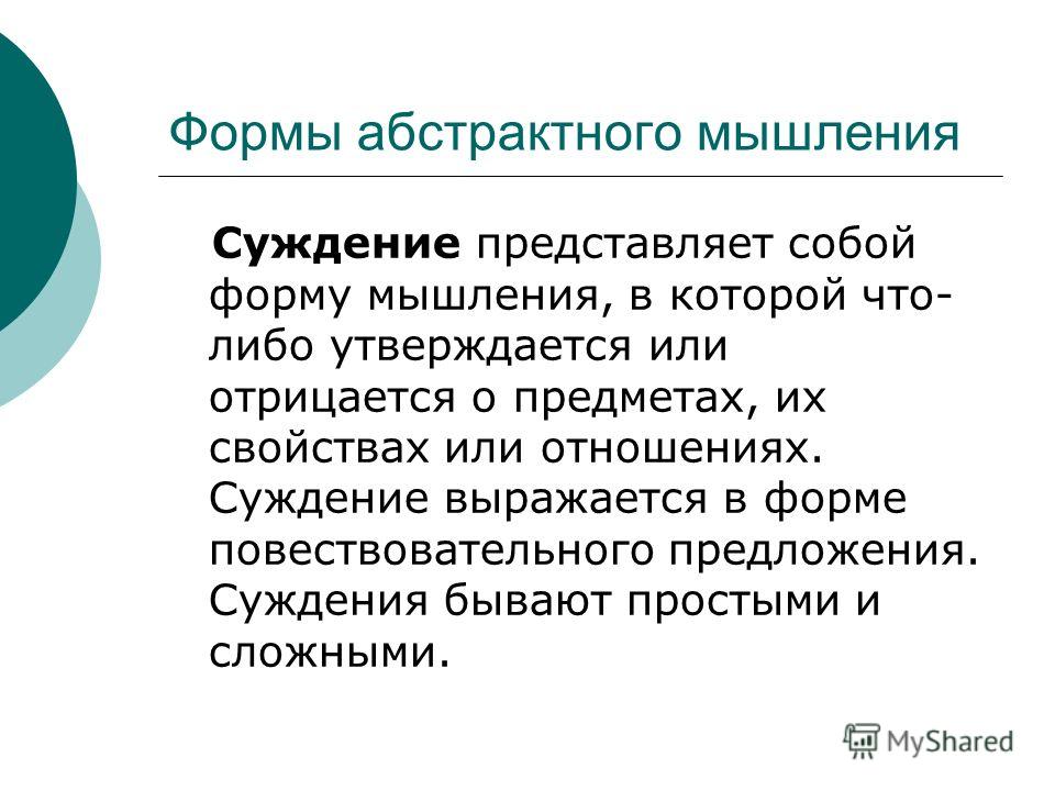 Суждения о мышлении