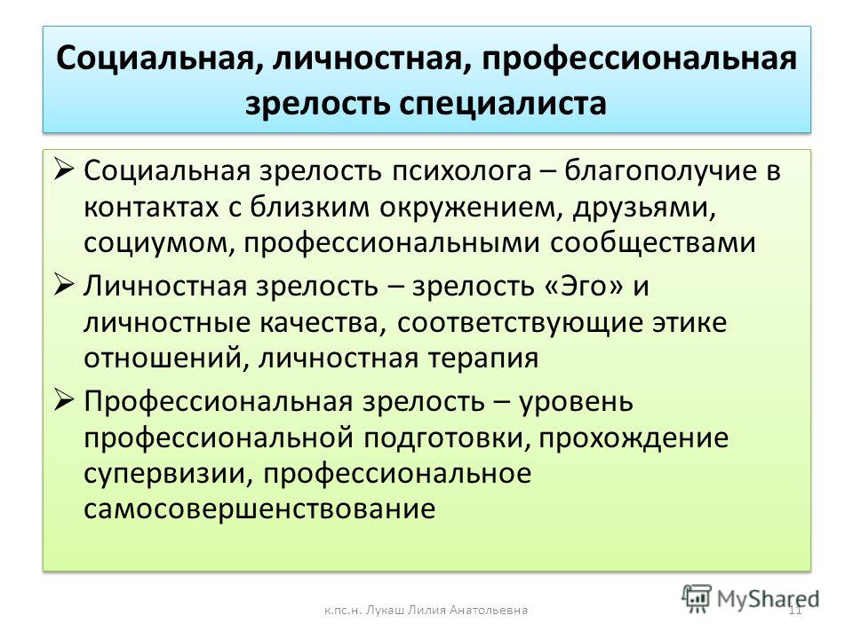 Социальная зрелость это. Показатели профессиональной зрелости. Личностная зрелость в психологии. Уровни социальной зрелости. Параметры социальную зрелость.