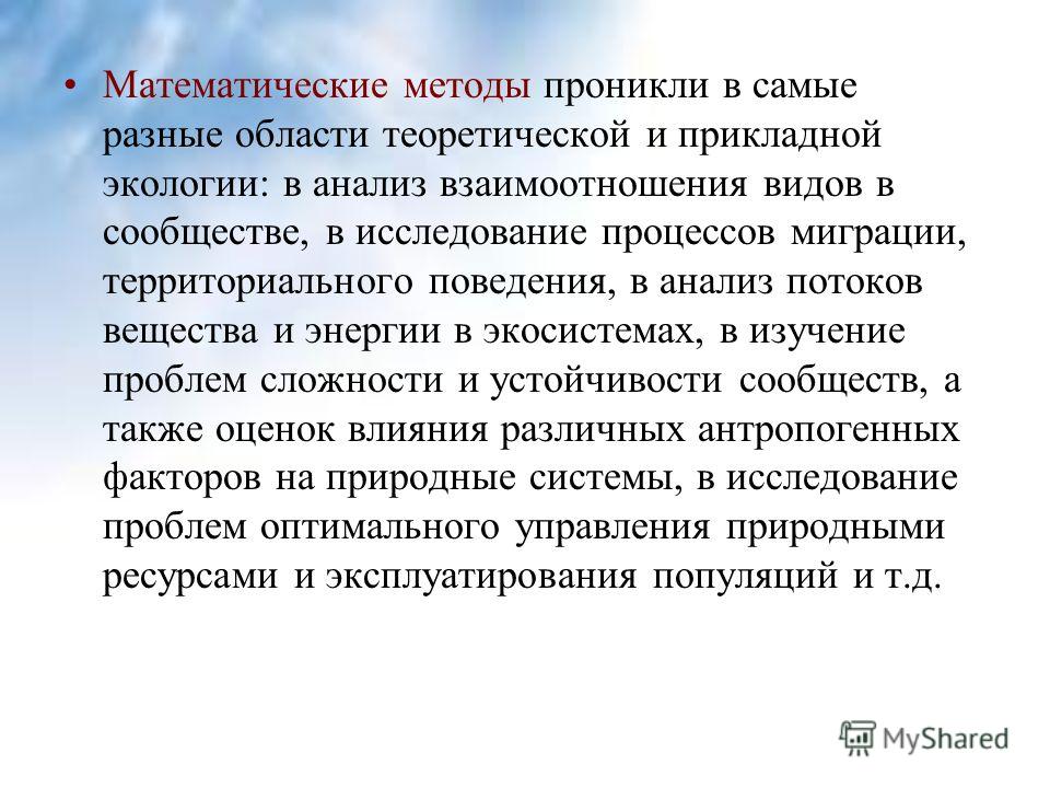 Особенности математического метода. Математические методы. Математические методы исследования. Математические методы исследования в педагогике. Математические методы в экологии.