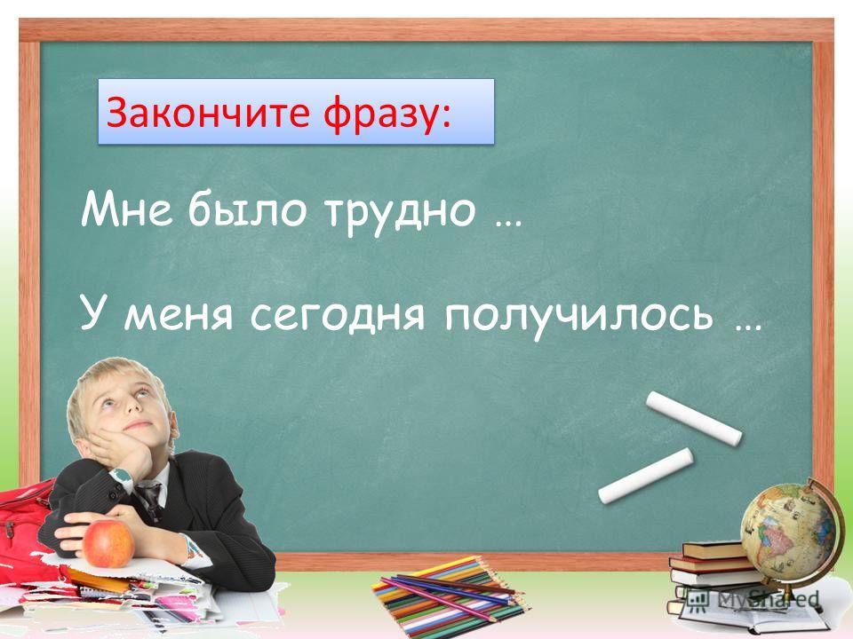 Моя семья это закончить фразу. Фраза закончив школу. Закончи фразу. Я ищу работу закончить фразу. Закончи высказывание профессия это.