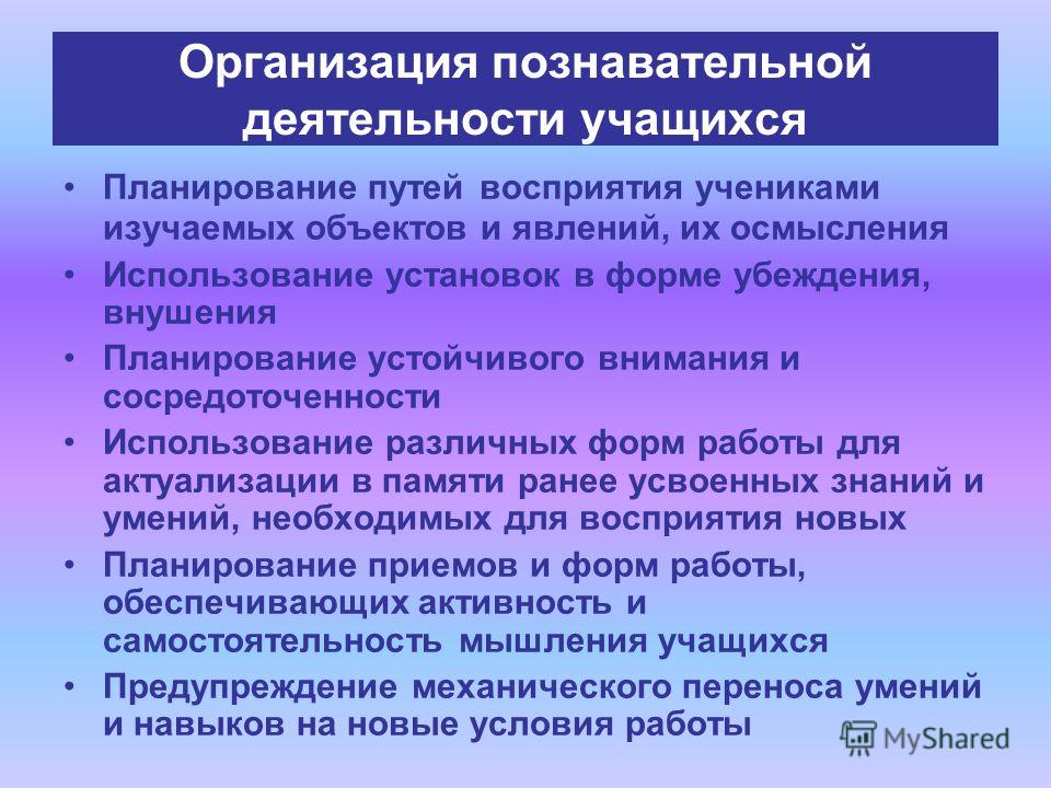 Образовательное учреждение определяет. Познавательная деятельность учащихся. Организация познавательной деятельности. Познавательная деятельность ученика. Познавательная деятельность учащихся на уроке.