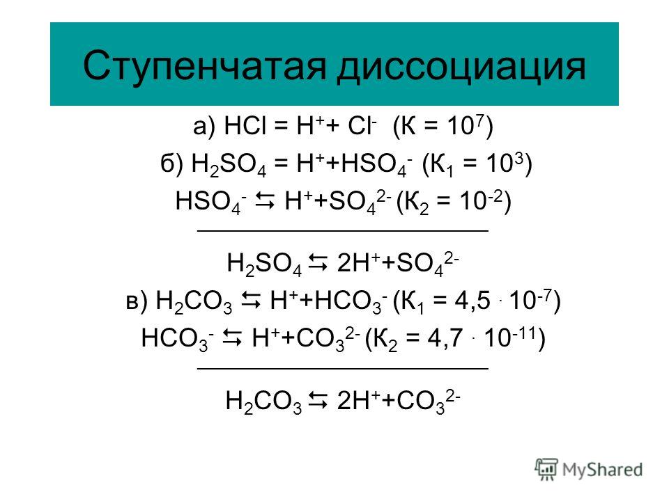 Ступенчато диссоциируют