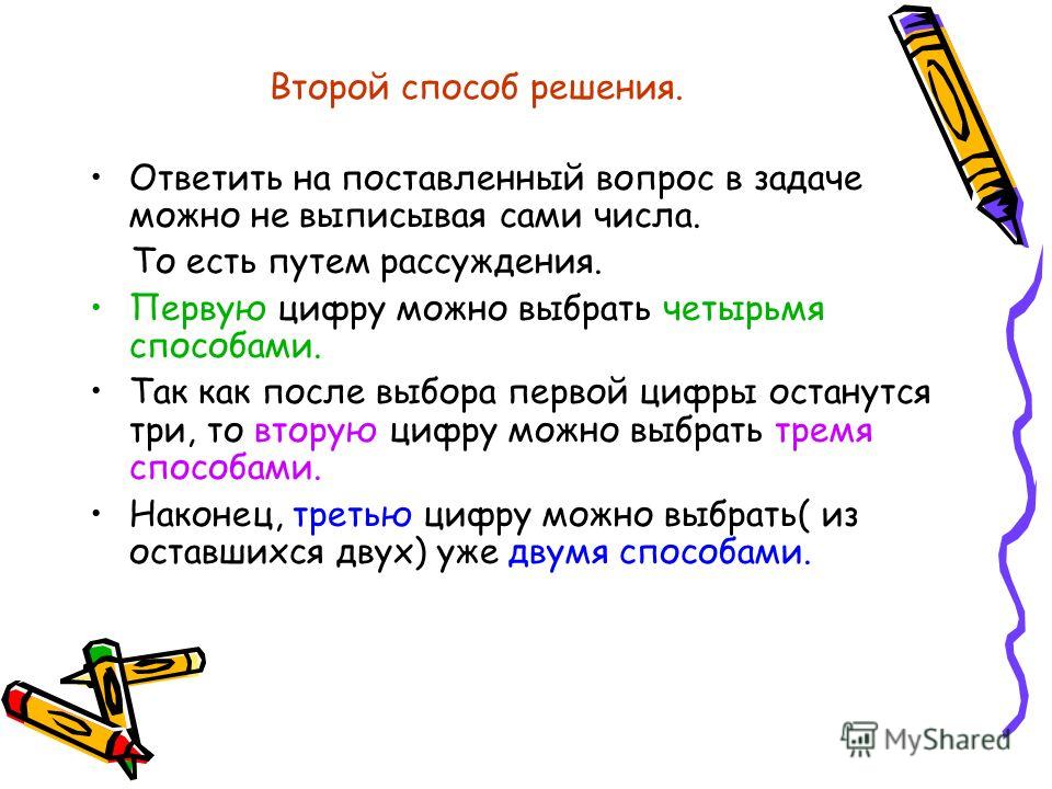 Выбери 4 вопроса. Решение задач путем рассуждения. Метод 4 вопроса на постановку задач. Четырьмя способами. 2 Способ.