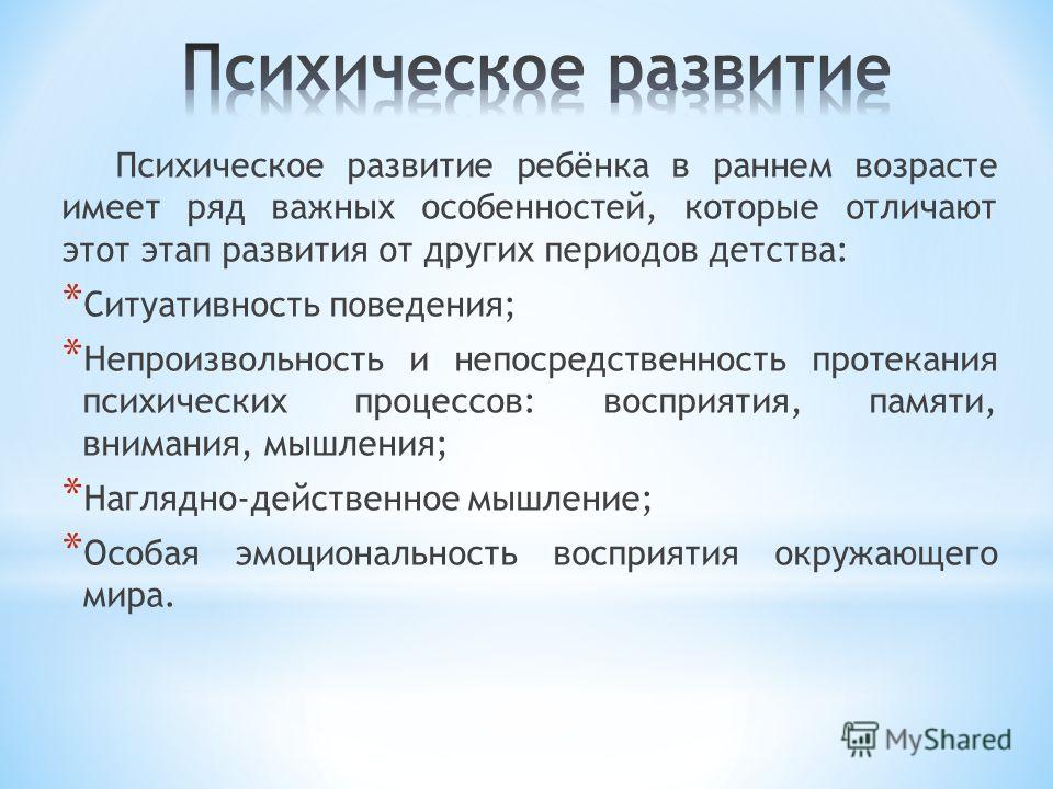 Раннее психическое развитие. Процесс психического развития ребенка. Психическое развитие ребенка раннего возраста. Психические процессы ребенка раннего возраста. «Развитие психики ребенка раннего возраста».