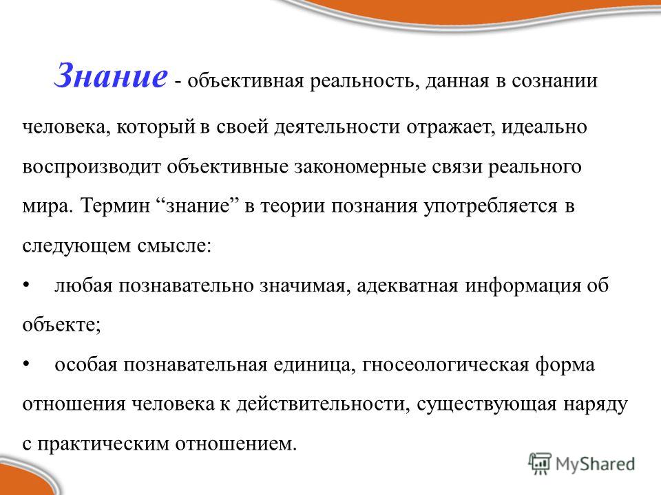 Сознание объективная реальность. Объективная реальность данная в сознании человека это. Объективное познание действительности это. Объективная реальность существующая независимо от сознания человека. Объективная действительность.