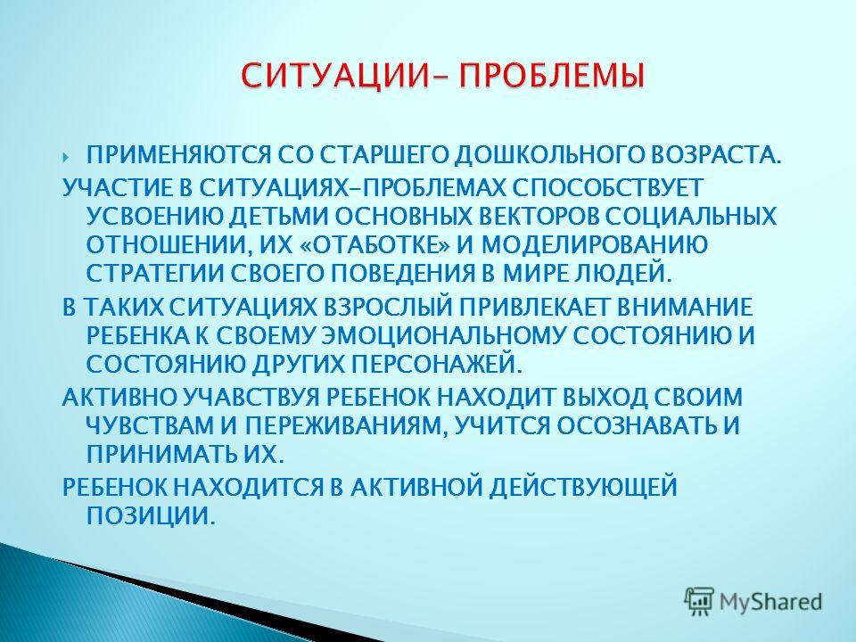 Относительно ситуации. Проблемная ситуация в ДОУ. Ситуация проблема. Решение проблемных ситуаций для дошкольников. Проблемная ситуация в старшем дошкольном возрасте.