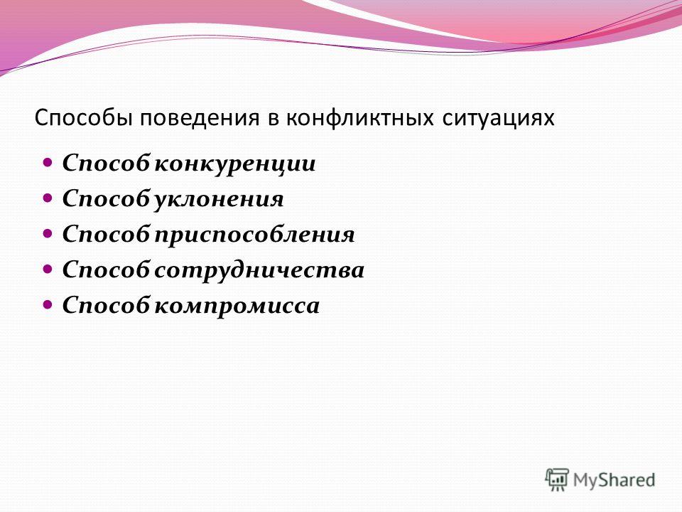 Методы поведения. Способы поведения в конфликте. Методы поведения в конфликтной ситуации. Способы конструктивного поведения в конфликтной ситуации. План конструктивного поведения в конфликтной ситуации.