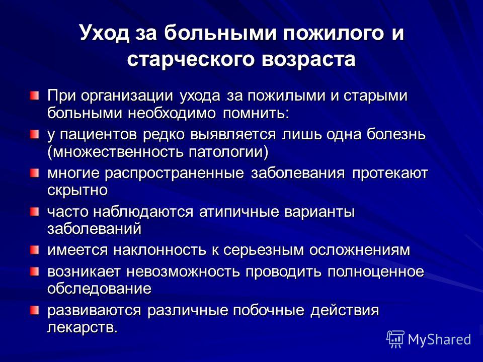 Принципы ухода. Особенности ухода за пациентами пожилого и старческого возраста. Общие принципы ухода за пожилыми больными. Особенности ухода за пожилыми больными. Общие принципы ухода за больными пожилого и старческого возраста.