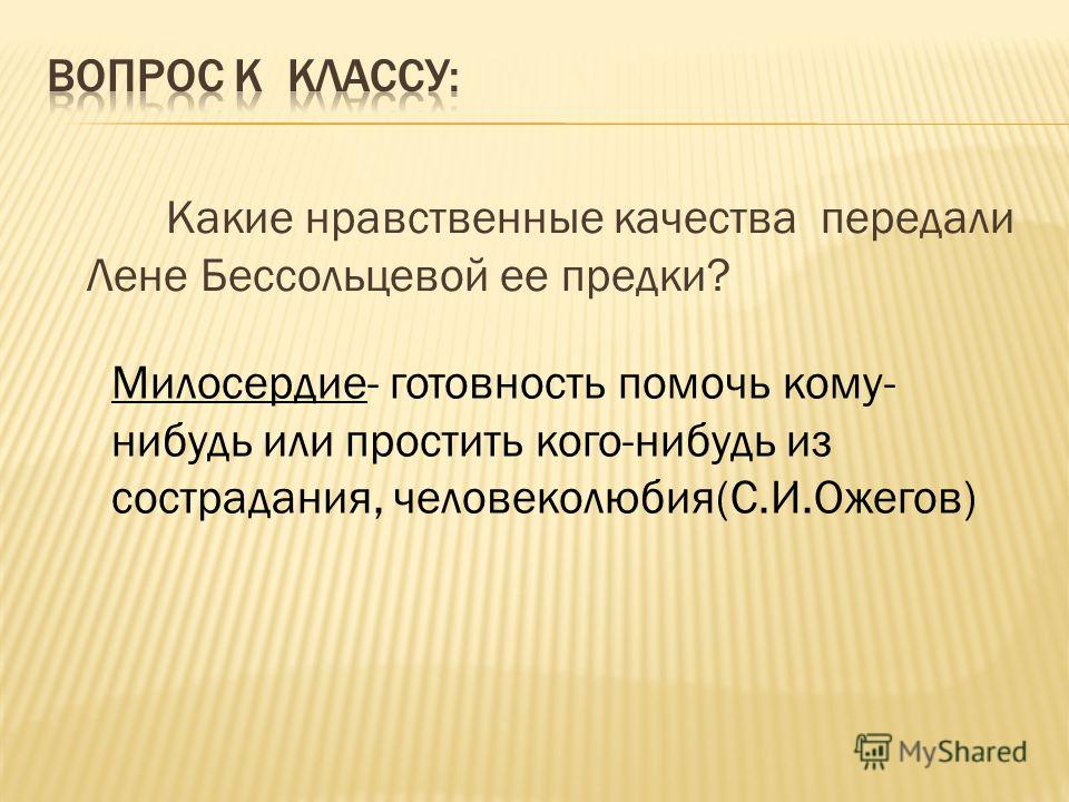 Какие нравственные. Нравственные качества человеколюбие.