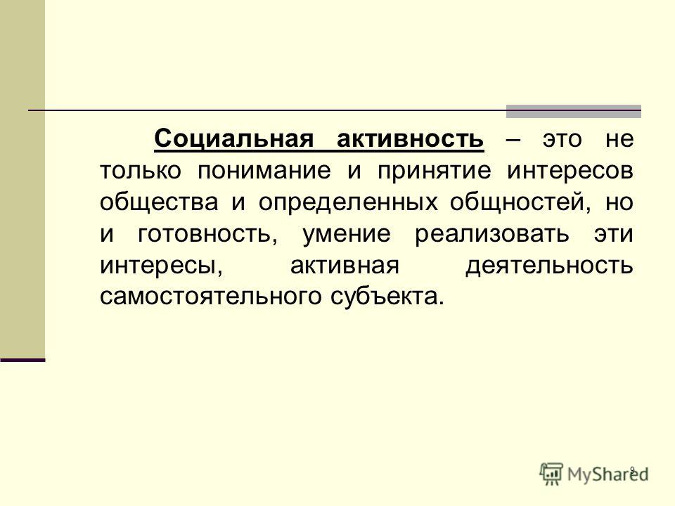 Социальная активность