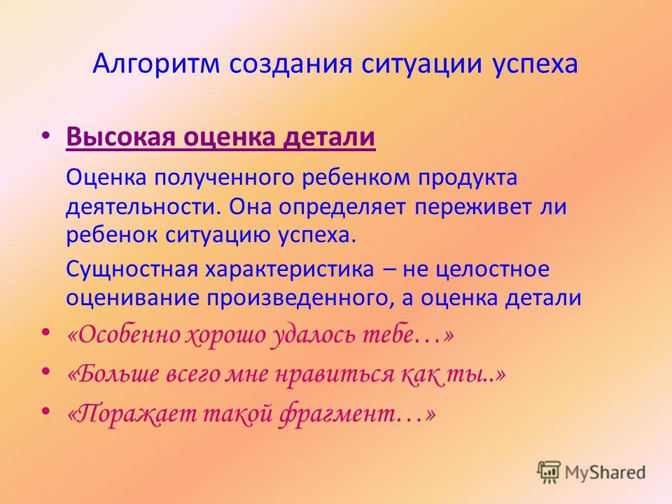 Создание ситуации успеха. Алгоритм создания ситуации успеха. Ситуация успеха алгоритм создания ситуации успеха. Алгоритм создания ситуации успеха у дошкольника. Алгоритм создания ситуации успеха на уроке.