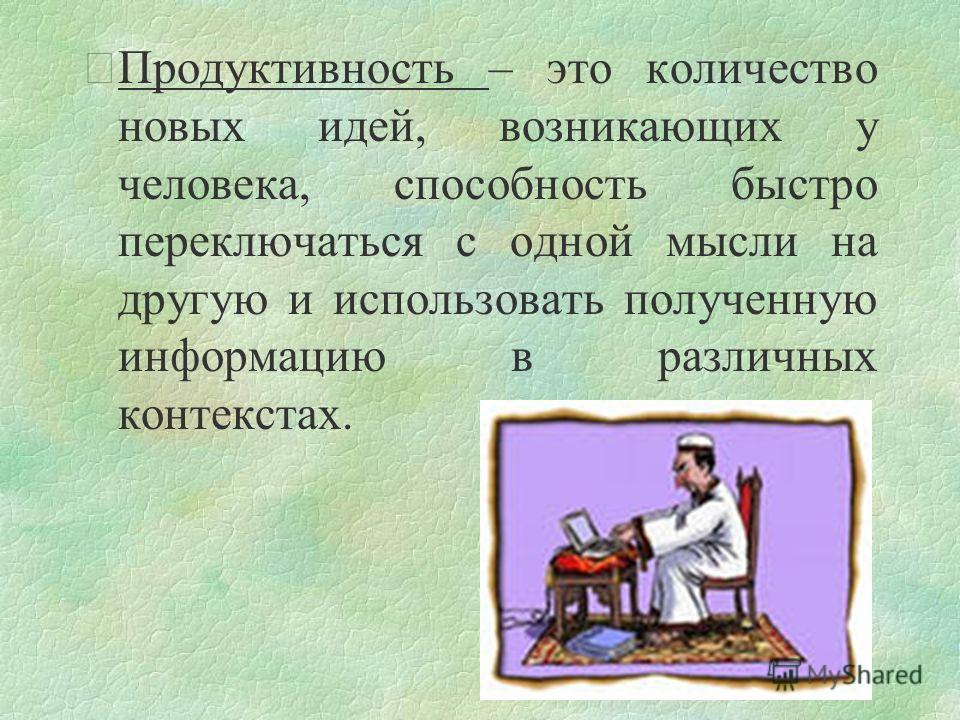 Продуктивный это. Продуктивность. Продуктивность человека. Продуктивность это в психологии. Продуктивная продуктивность.