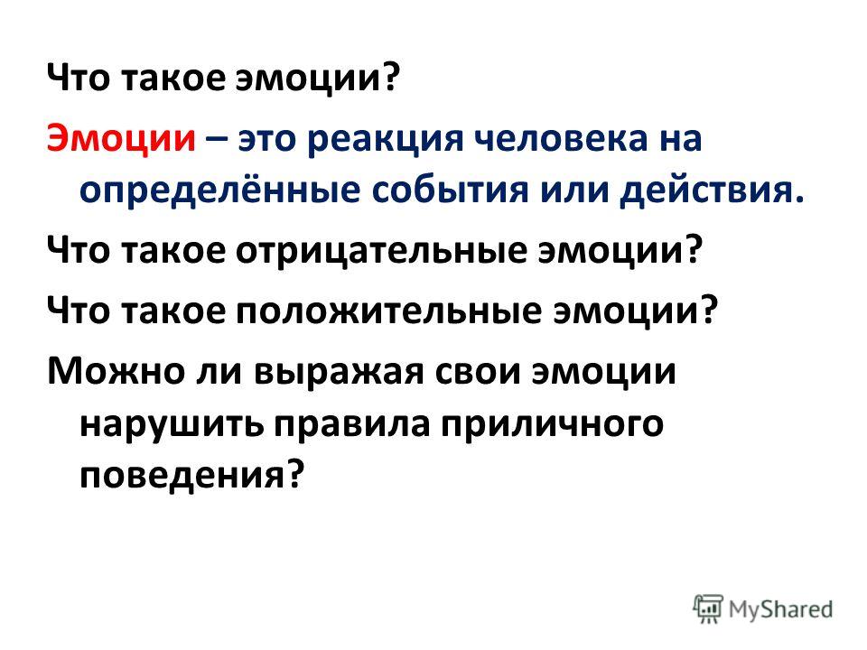 Эмоции определение. Эмоция. Что такое эмоции определение для детей. Эмоции это в обществознании. Эмоции это в обществознании 6.