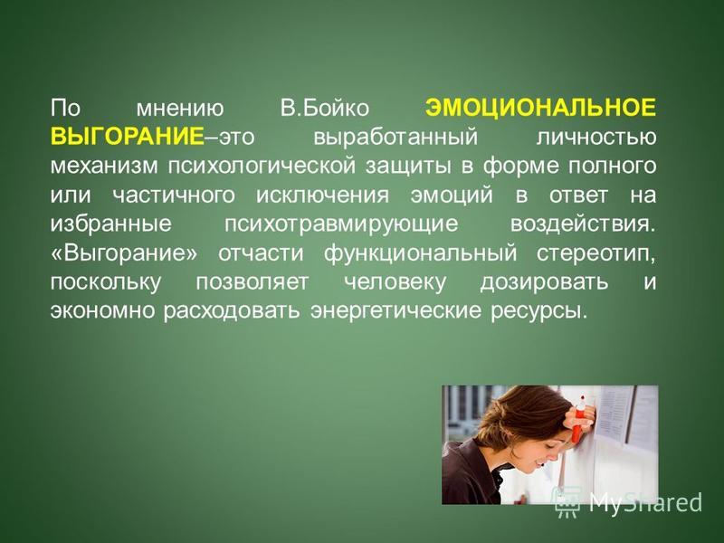 Эмоциональное выгорание бойко. В В Бойко эмоциональное выгорание. Бойко симптомы эмоционального выгорания. Фазы эмоционального выгорания по Бойко. Опросник Бойко эмоциональное выгорание.