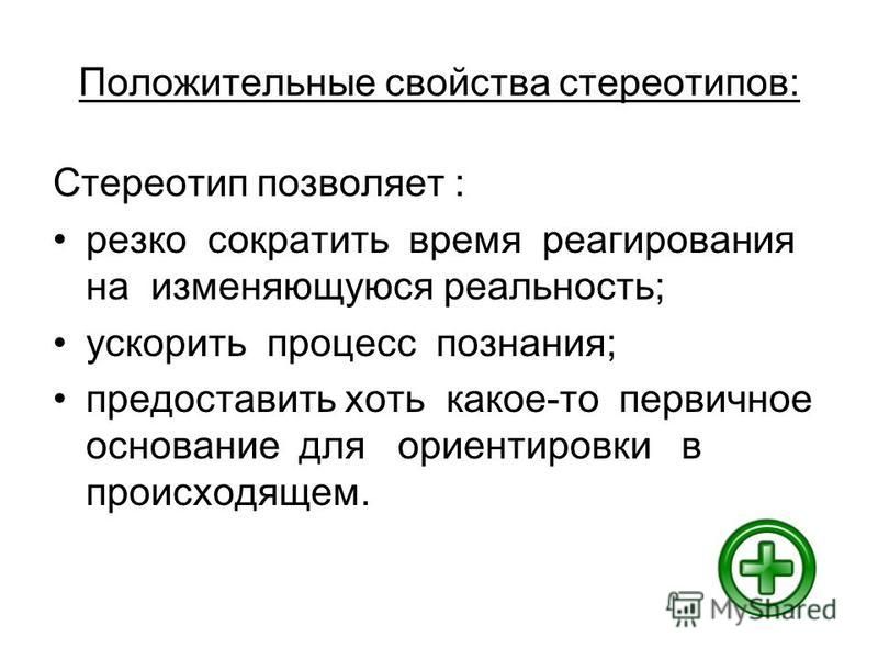 Положительные свойства. Позитивные и негативные функции стереотипов.. Положительные и отрицательные стереотипы. Положительные свойства стереотипов. Положительные стереотипы примеры.