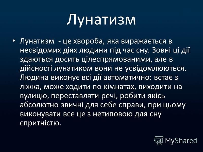 Лунатизм у детей