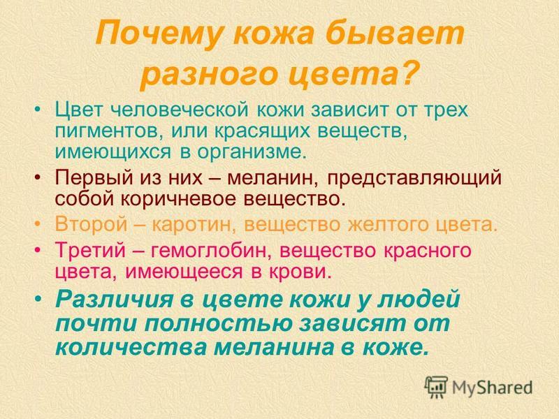 Тоне почему. Цвет кожи зависит. Цвет кожи человека зависит от. Почему у людей разный цвет кожи. Цвет кожи зависит от меланина.