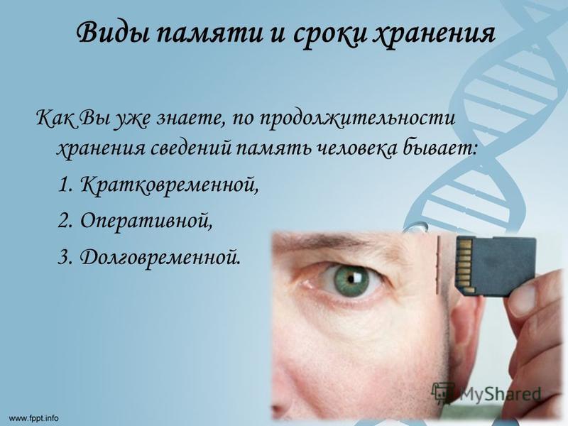 С помощью памяти. Оперативная память человека. Постоянная и Оперативная память человека. Виды памяти человека Оперативная. Примеры оперативной памяти у человека.