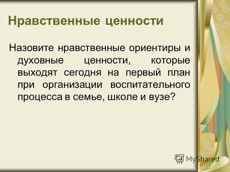 Нравственные ориентиры сочинение. Духовные ориентиры ценности. Духовные ценности в школе. План духовные ценности. Моральные ценности и нравственные ориентиры.