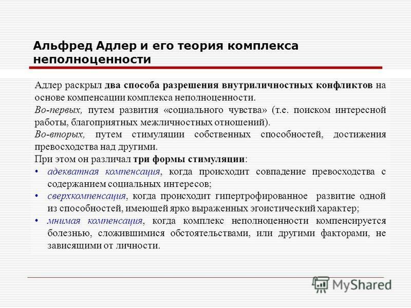 Причины комплексов. Теория компенсации Адлера. Теория Альфреда Адлера. Теория Адлера комплекс неполноценности. Виды компенсации по Адлеру.