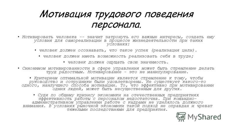 Мотивы поведения личности. Мотивации трудового поведения. Структура трудового поведения. Модели трудового поведения. Мотивация поведения личности.