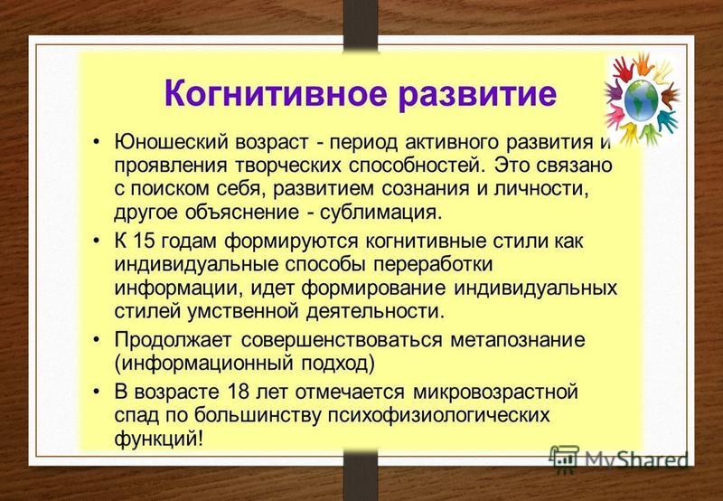 Познавательная сфера подросткового возраста. Когнитивное развитие. Когнитивное развитие в юношеском возрасте. Особенности когнитивной сферы подростков.