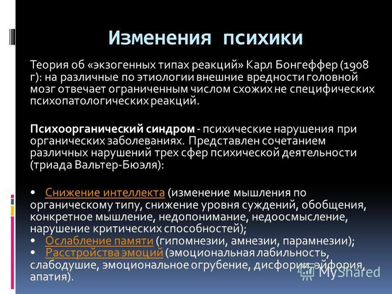 Изменения психики