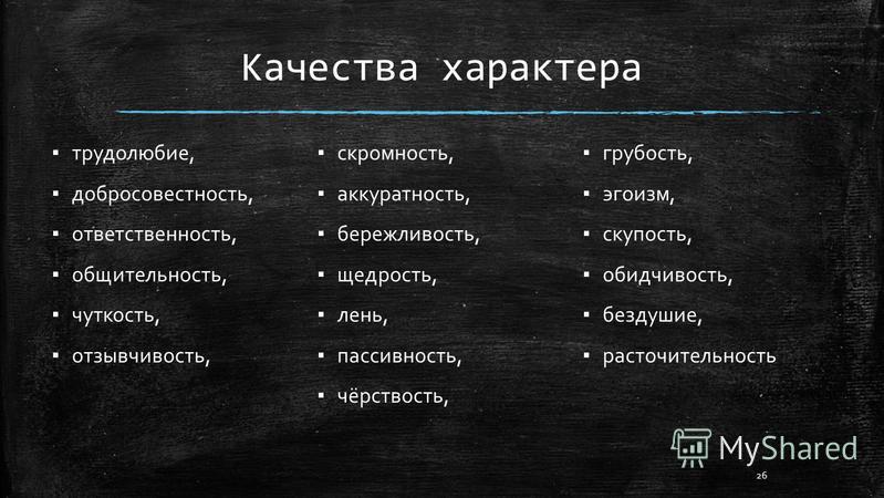 Черты характера подруги