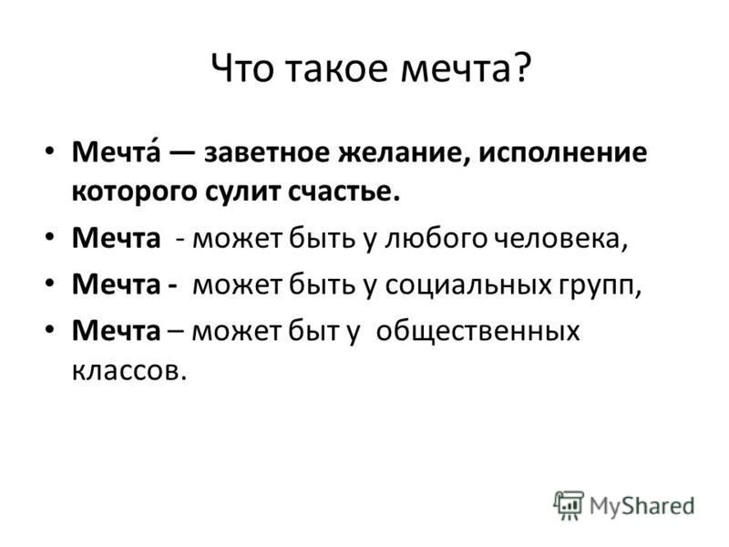 Что такое мечта. Меч. Мечта. Же мечта. Мэч.