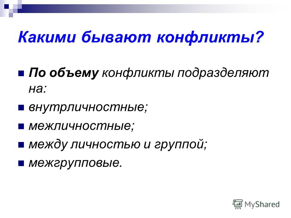 Существуют конфликты. Какие бывают конфликты. Конфликты не бывают:. Конфликты подразделяют. Конфликт бывает между.