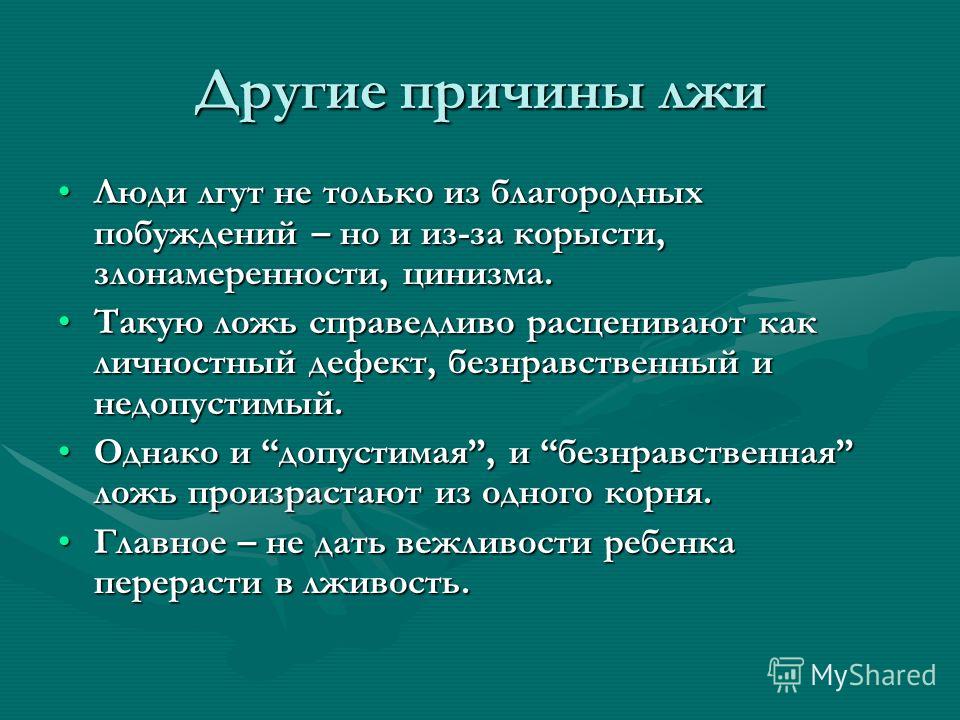 Почему врут психология. Причины лжи людей. Презентация на тему ложь. Ложь причины и последствия. Почему люди лгут.