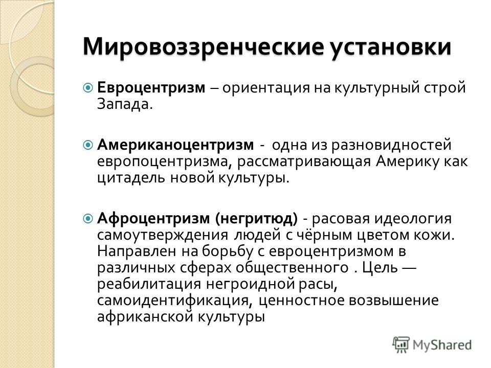 Мировоззренческие установки