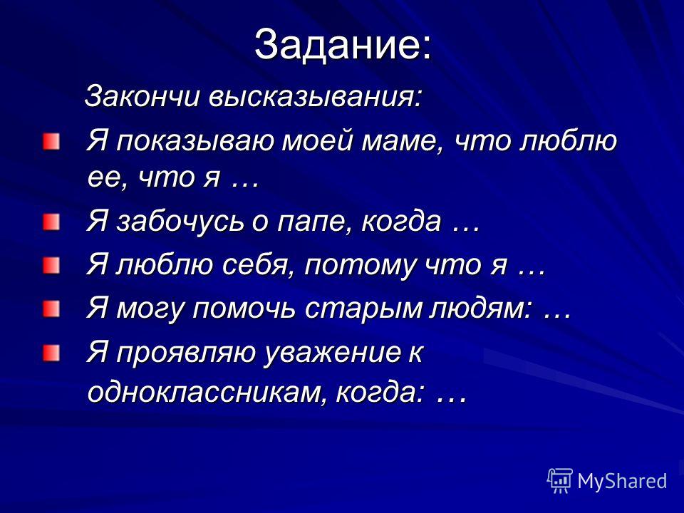 Законченные фразы. Задание закончи фразу. Задание закончить фразы. Задание 1 закончите фразы. Я высказывание задание.