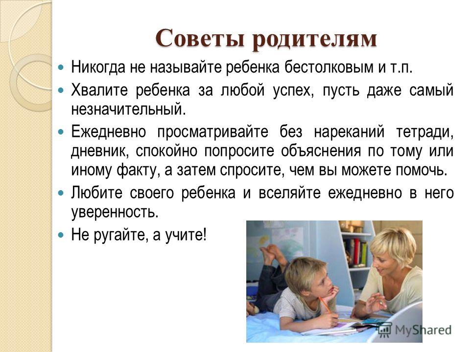 Как называются родители родителей. Похвала для ребенка советы психолога. Хвалите ребенка памятка для родителей. Советы родителям как хвалить ребенка. Родители обзывают ребенка.